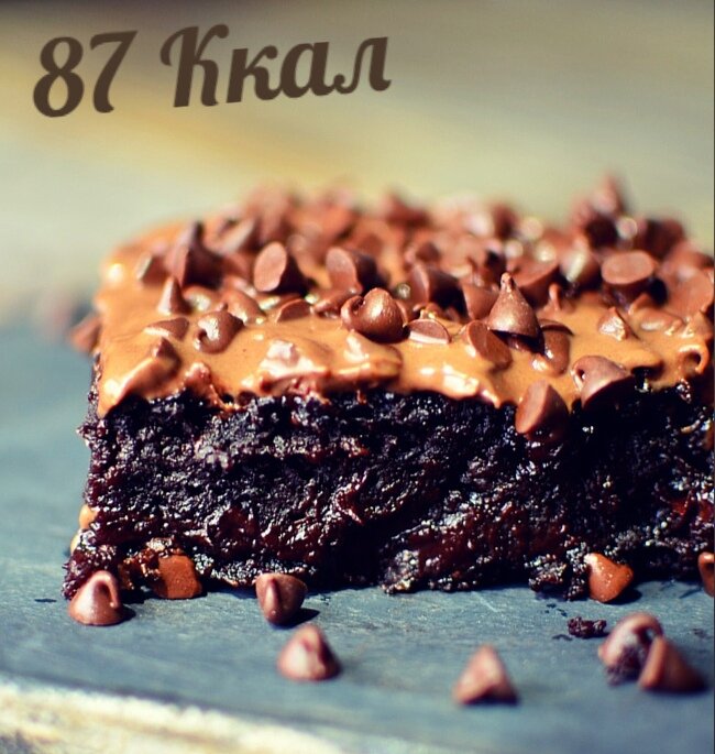 Вы когда-нибудь мечтали, чтобы у вас был огромный, сочный, насыщенный, тягучий шоколадный шоколадный пирог, содержащий менее 100 калорий? Если вы просто закричали «да» и начали лизать экран компьютера, тогда а) Стоп, это отвратительно.
б) Возможно, вам пора расслабиться по поводу подсчета калорий, но если это ваша тема, тогда выдохните, потом что сегодня ваш счастливый день!

Цукини - секретный ингредиент этих пирожных. В них не только полностью отсутствует масло или жир, но они также содержат как фрукты, так и овощи. Пожалуйста.
2 стакана мелко натертых цуккини (я плотно спрессовала)
1 стакан коричневого сахара (Что? В конце концов, это все-таки пирожные).
1 1/3 стакана яблочного пюре (я использовала несладкое)
2 яйца
2 чайные ложки ванили
2/3 стакана муки (я использовала овсяную муку , но подойдет и универсальная мука)
1 стакан какао-порошка
2 чайные ложки пищевой соды
1 1/2 чайных ложки разрыхлителя
1/2 чайной ложки корицы
1/2 чайной ложки соли
Дополнительно:
- Около чашки шоколадной крошки и / или орехов
- Глазурь: 1/2 стакана шоколадной крошки, 1/2 стакана ирисок и 1/2 стакана растопленного арахисового масла
Разогрейте духовку до 200ºС.
Смешайте цукини, сахар, яблочное пюре, яйца и ваниль.
Смешайте остальные ингредиенты и добавьте к влажным ингредиентам, помешивая, до однородности.
Добавьте шоколадную стружку и / или орехи, если используете. Выложите на противень.
Выпекать около 55 минут.
При желании заморозить с глазурью.