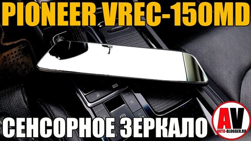 СЕНСОРНОЕ ЗЕРКАЛО (ВИДЕОРЕГИСТРАТОР): PIONEER VREC 150 MD