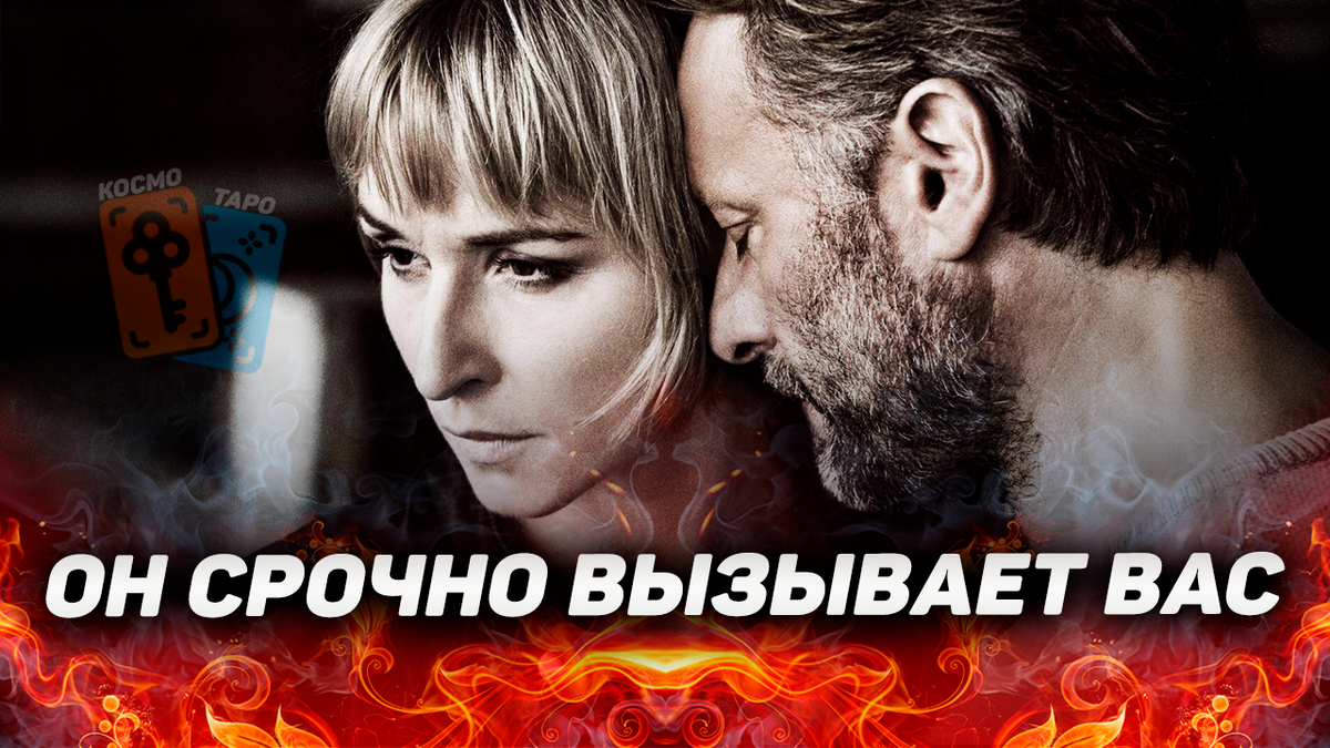 Он срочно вызвал тебя на разговор! Что он хочет сказать? На что решился ...