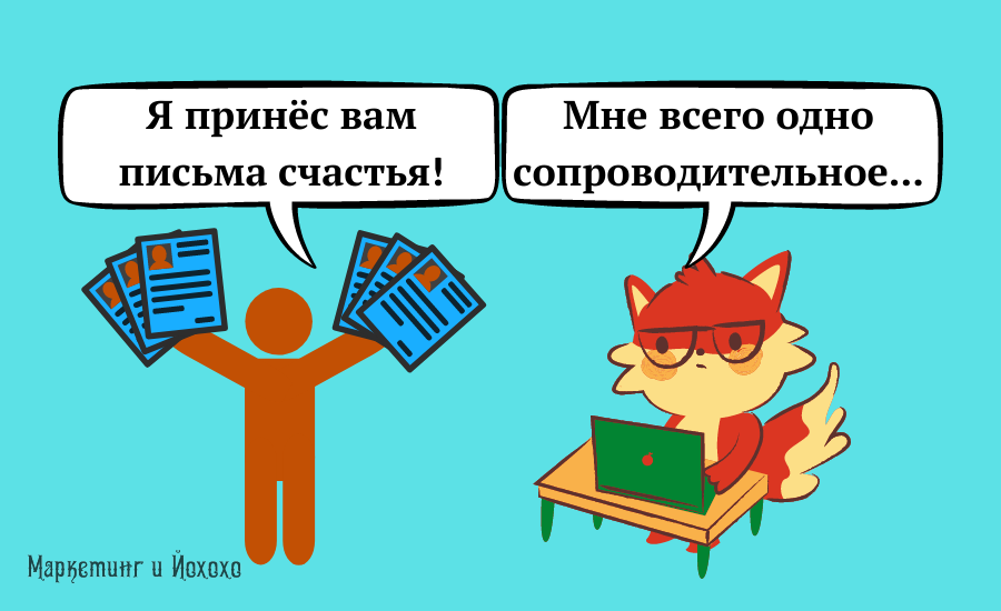 Качественное сопроводительное письмо = пробуждение интереса к вашему резюме