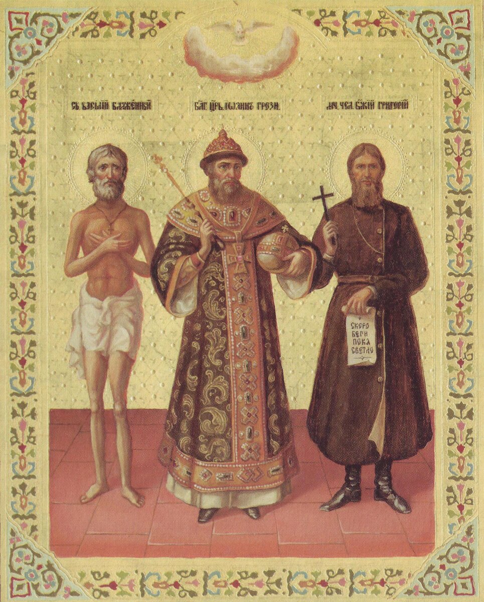 Одна из неканоничных православных икон. Василий Блаженный, Иоанн Грозный и Григорий Распутин