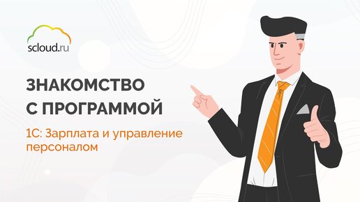 1С: Зарплата и управление кадрами