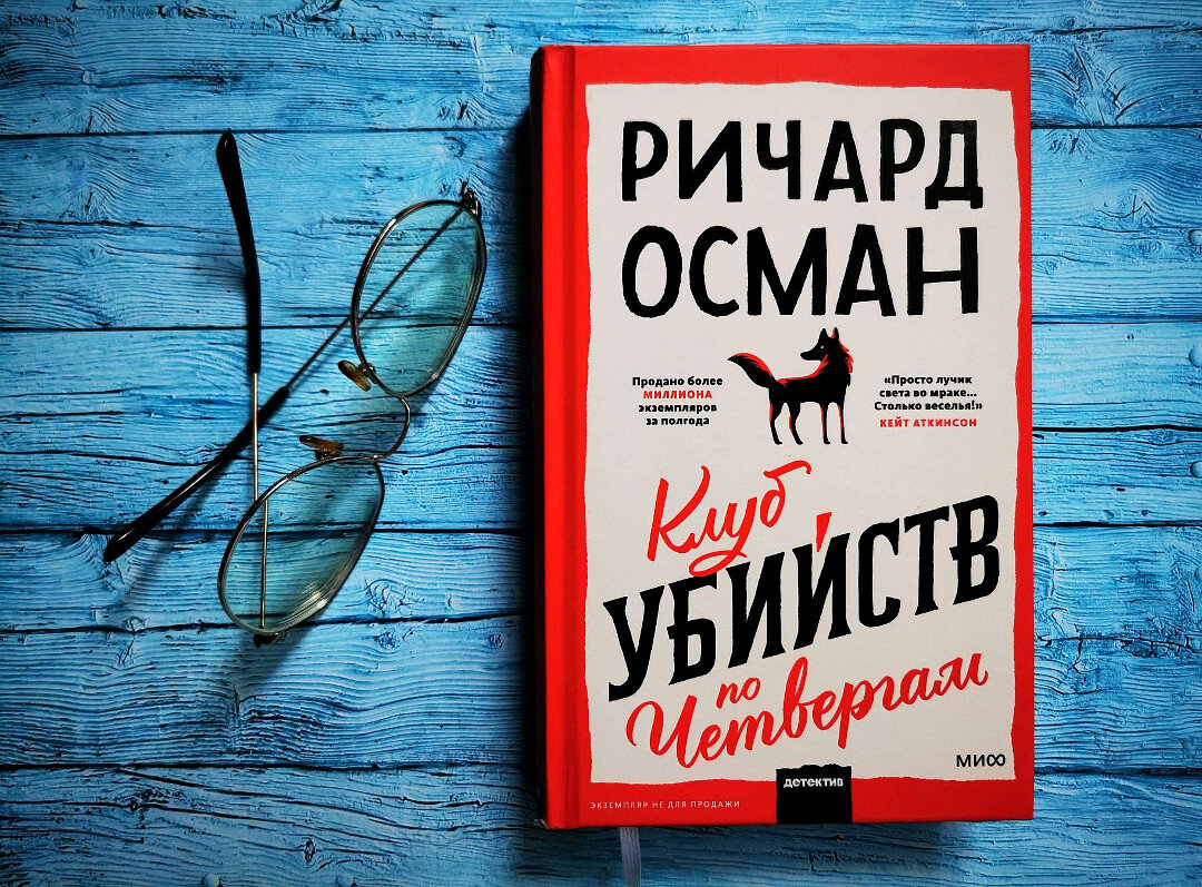 "Клуб убийств по четвергам". Фото автора статьи