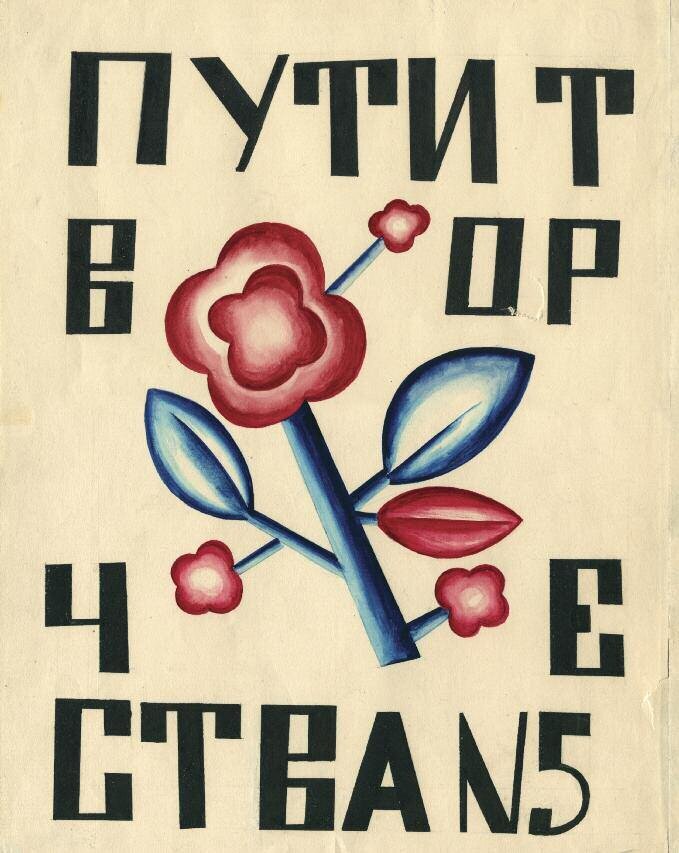 ОБЛОЖКА ЖУРНАЛА «ПУТИ ТВОРЧЕСТВА», № 5. 1920
Эскиз. Бумага, гуашь. 29x23
Коллекция Н.Б. Косаревой