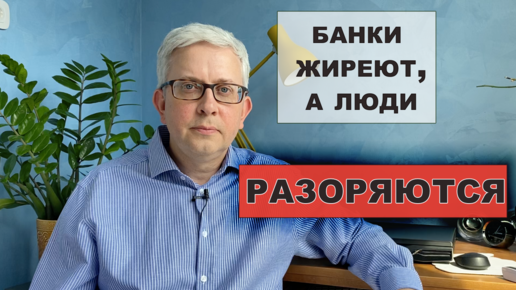 Как за счет нищающих людей богатеют банкиры? Рассказываю на официальных данных