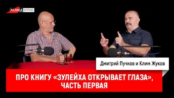 Клим Жуков про книгу «Зулейха открывает глаза», часть первая