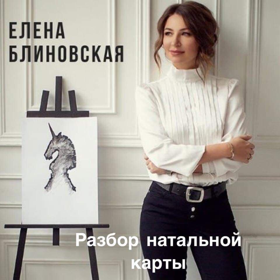 Елена Блиновская - Разбор натальной карты