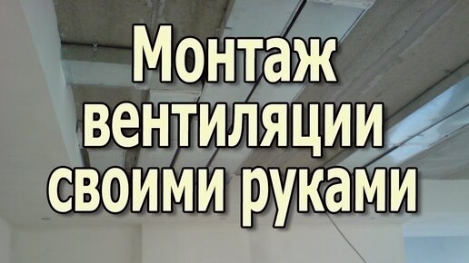 Монтаж пластиковой вентиляции Как сделать вентиляцию своими руками из пластиковых воздуховодов?