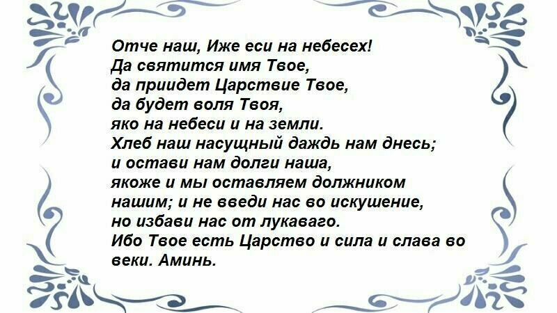 Молитва «Отче наш» от венца безбрачия и печати одиночества.