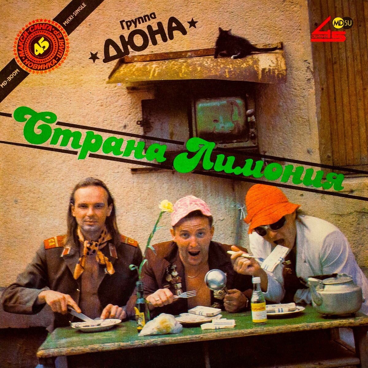 «Страна Лимония» (1990) – Дюна – Обложка