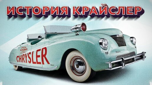 История бренда Chrysler