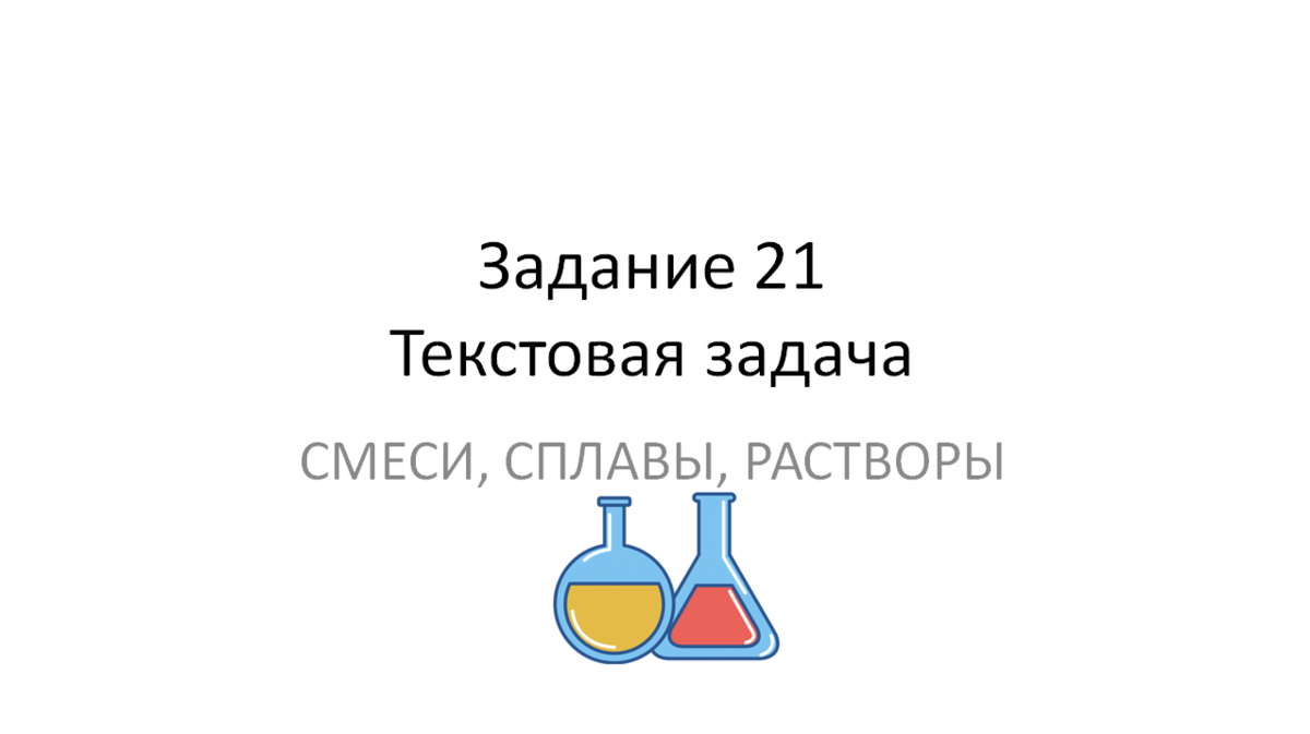 Задача на смеси и сплавы огэ. Задачи на сплавы огэ. задачи на растворы огэ. смеси и сплавы егэ. задачи на смеси и сплавы математика.