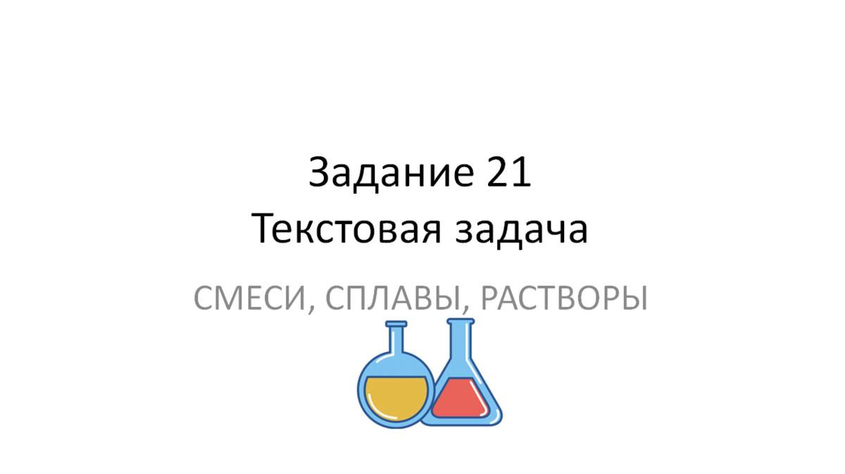 Задание 21. Текстовая задача. Смеси, сплавы, растворы | ОГЭ математика |  Дзен