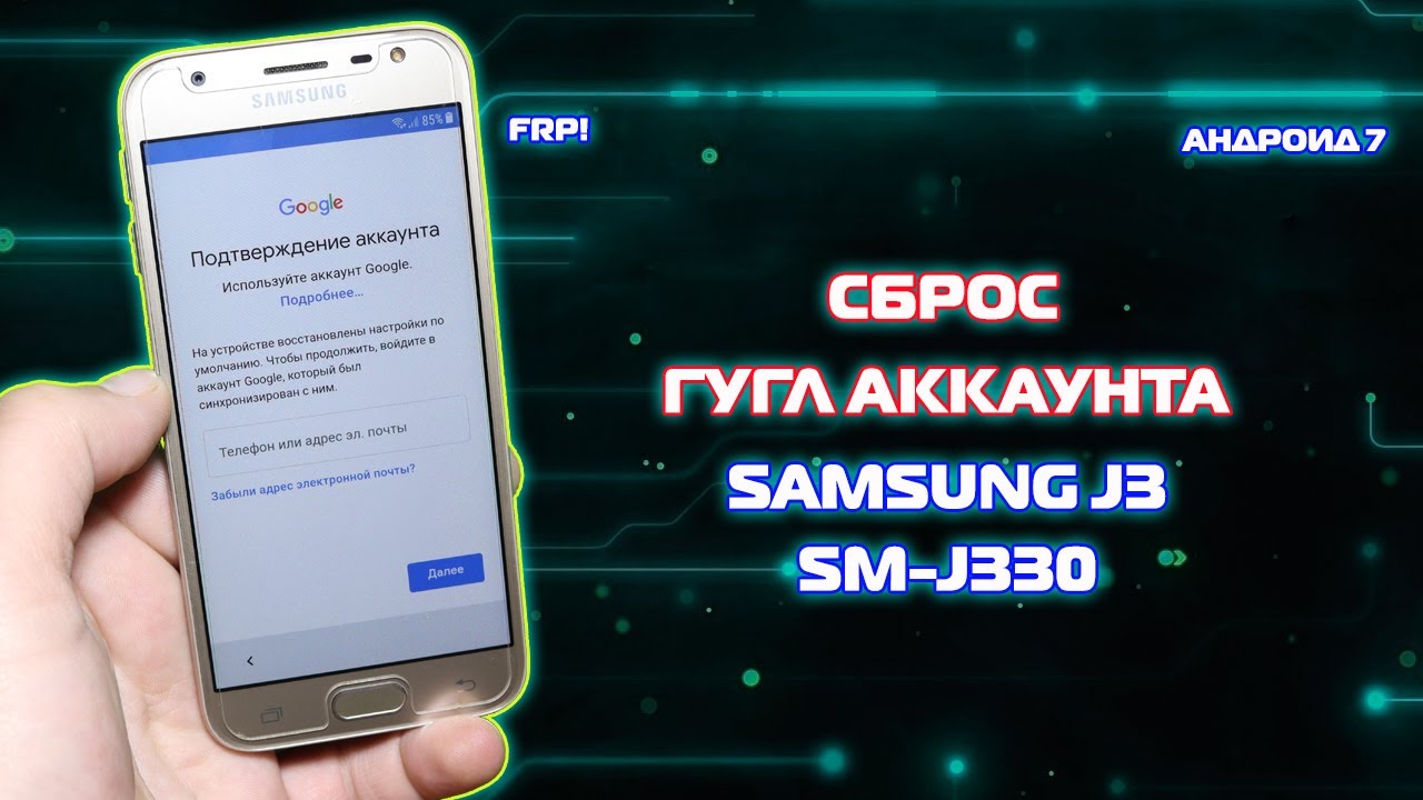 FRP! Сброс аккаунта гугл Samsung J3 SM-J330F/DS Андроид 7 | KakNastroit com  | Дзен