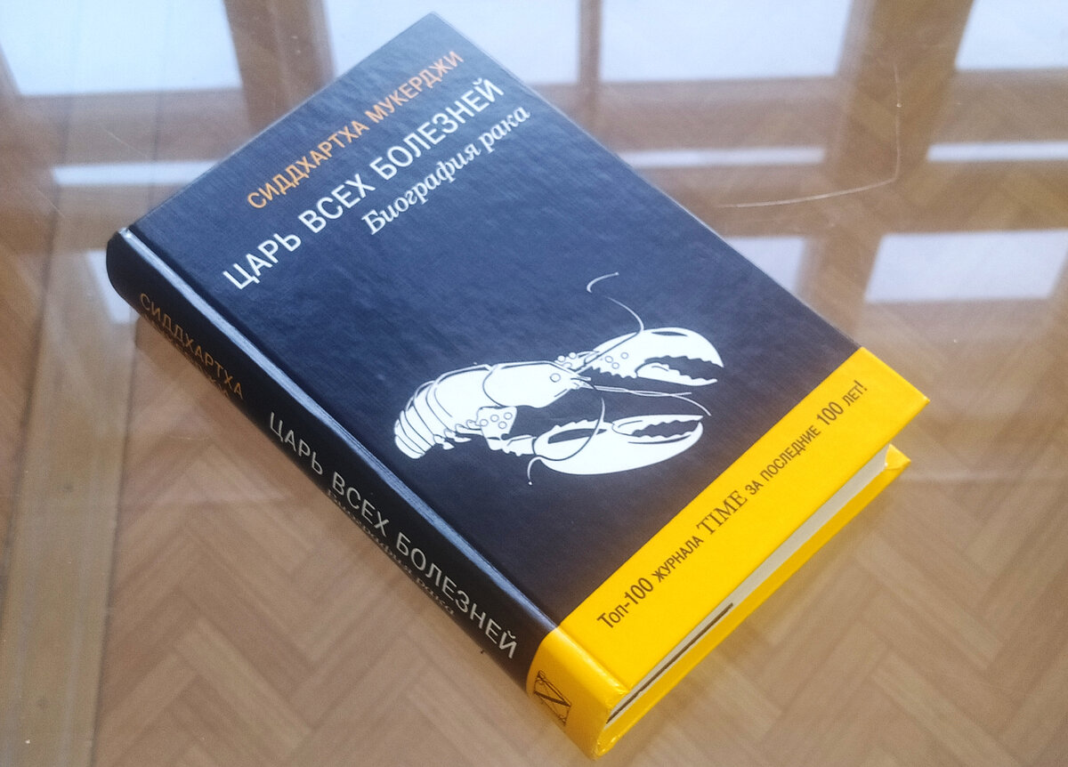 4 февраля - Всемирный день борьбы против рака. И сегодня мне хочется рассказать о лучшей научно-популярной книге об онкологии, которую мне довелось прочесть. Фото автора.