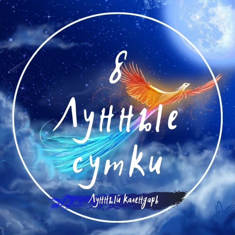 8 Лунный день