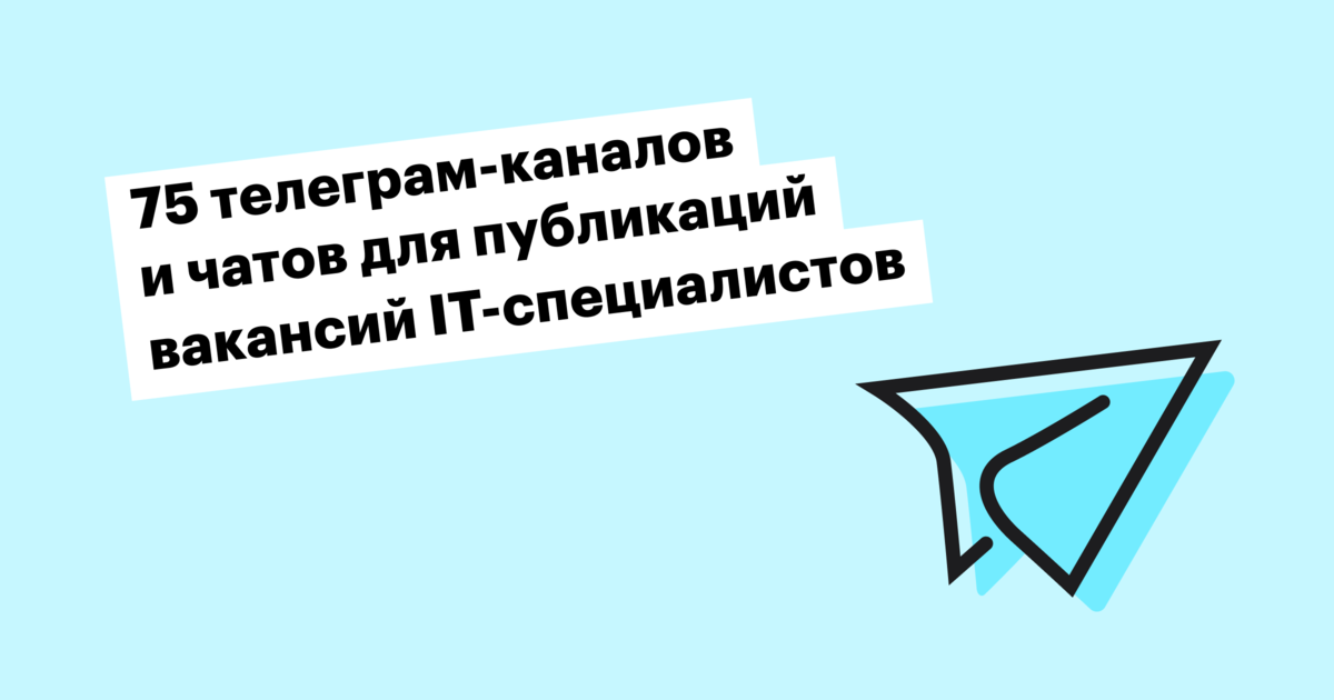 Мы сделали подборку из 75 телеграм-каналов и чатов и распределили их по должностям и языкам программирования и стекам. За вами — захватывающее описание вакансии.