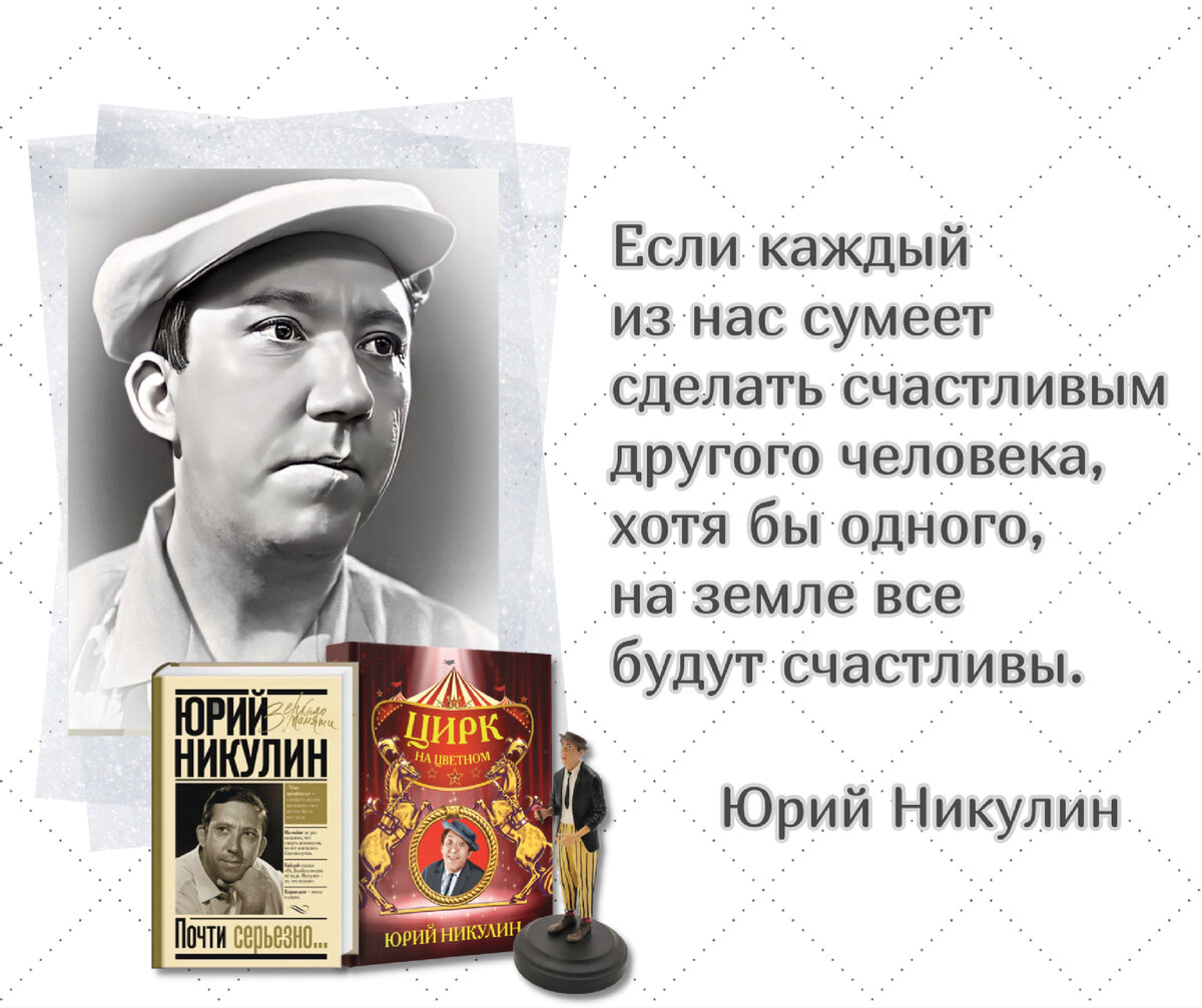 Слышать смех — радость. Вызвать смех — гордость для меня». К 100-летию со  дня рождения народного артиста СССР Юрия Никулина. | Книжный мiръ | Дзен