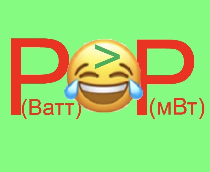 Все понимают что ватты больше чем милливатты и это нет смысла пиарить и доказывать!