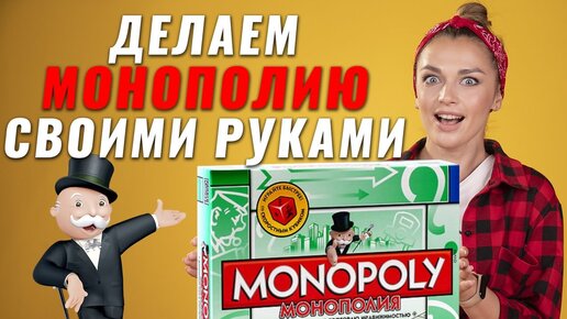 Монополия – Распечатай и Играй
