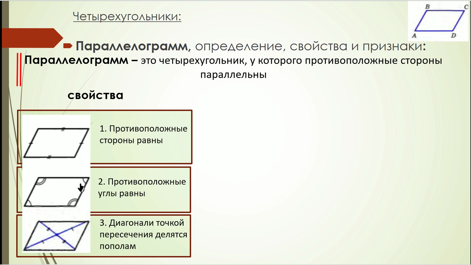 Прямоугольник ромб квадрат трапеция свойства. Признак параллелограмма о равенстве противоположных сторон. 2. Параллелограмм. Свойства параллелограмма. Признаки параллельности прямых в четырехугольнике. Признаки паролелограмм.