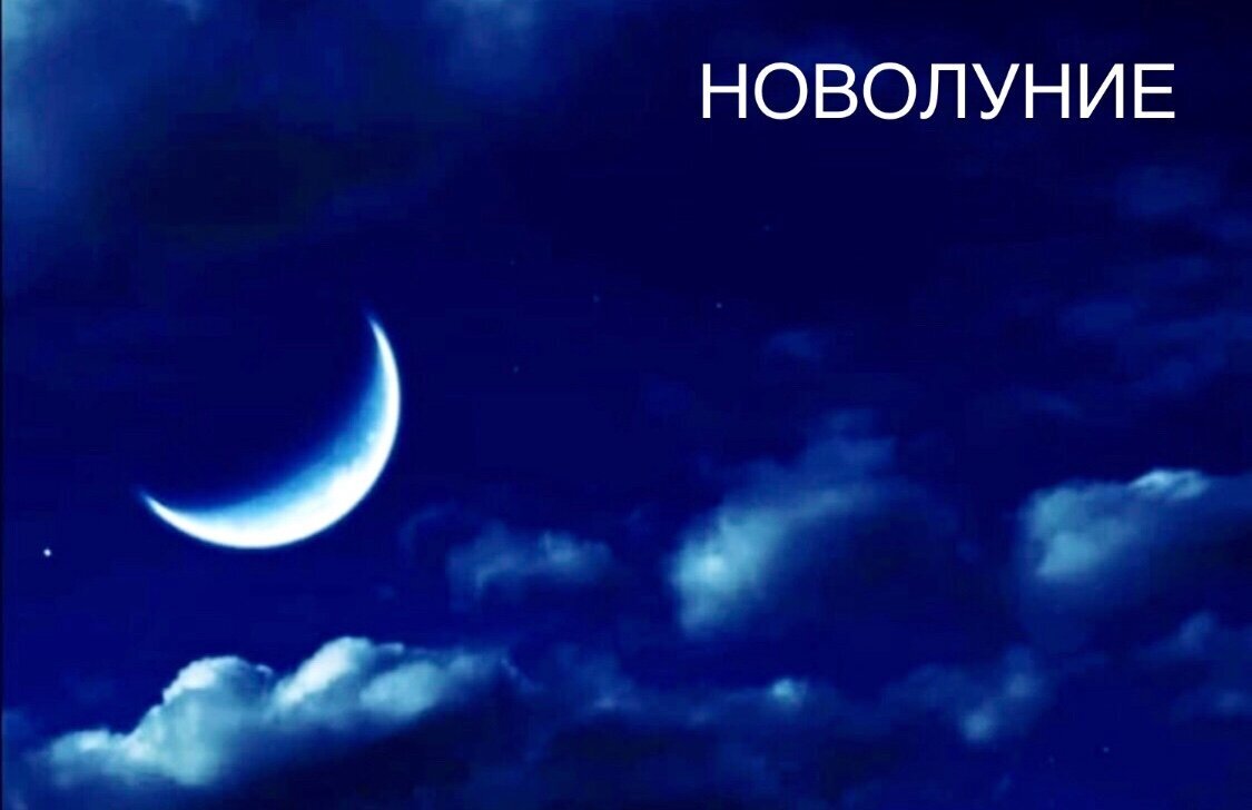 Месяц народился картинка