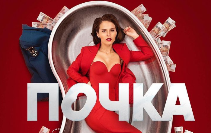 Почка 2021 г. Почка постер. Любовь аксенова почка. Любовь аксенова 2022. Почка 2021 г.