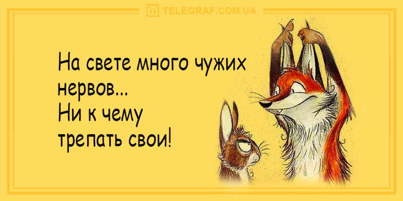 Ей плевать на мои нервы. Анекдот про нервы. Шутки про нервных. На свете много чужих нервов ни к чему трепать свои. Анекдоты про нервных.