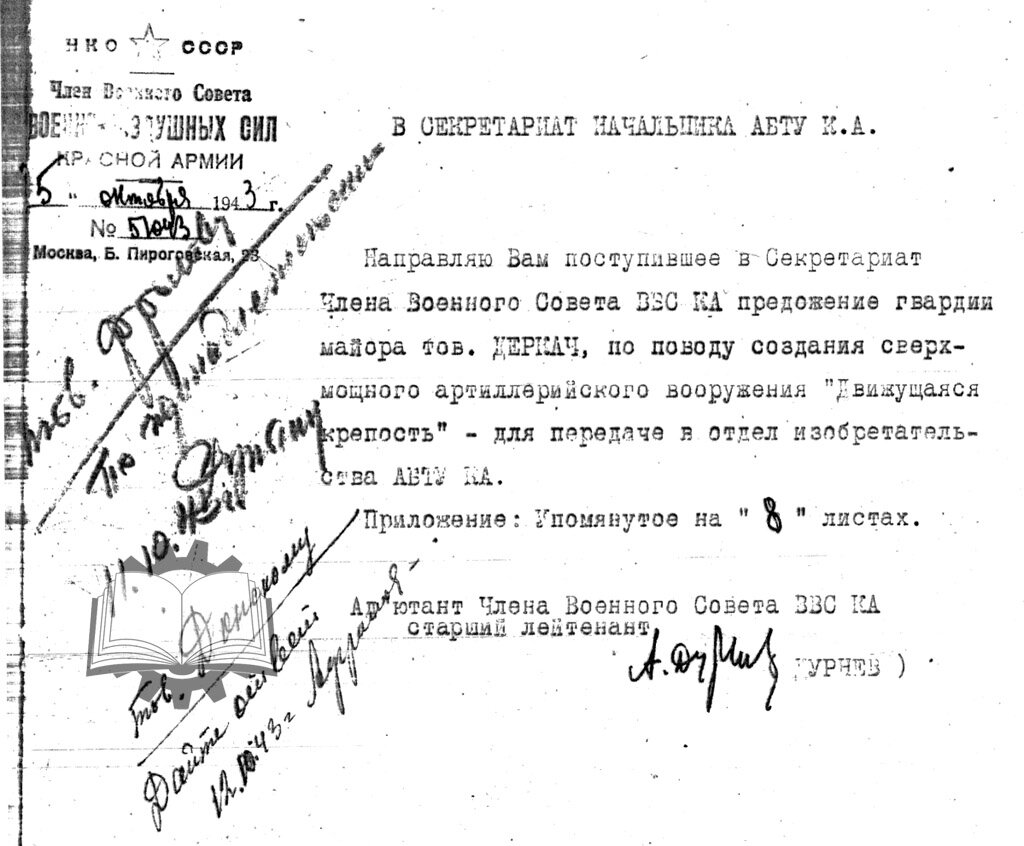 Изобретение Деркача датировано осенью 1943 года, а в 1944-45 годах он заслужил три ордена. Специально для тех, кто любит комментарии типа "расстреляли ли потом изобретателя". Таких предложений с фронта было пруд пруди.