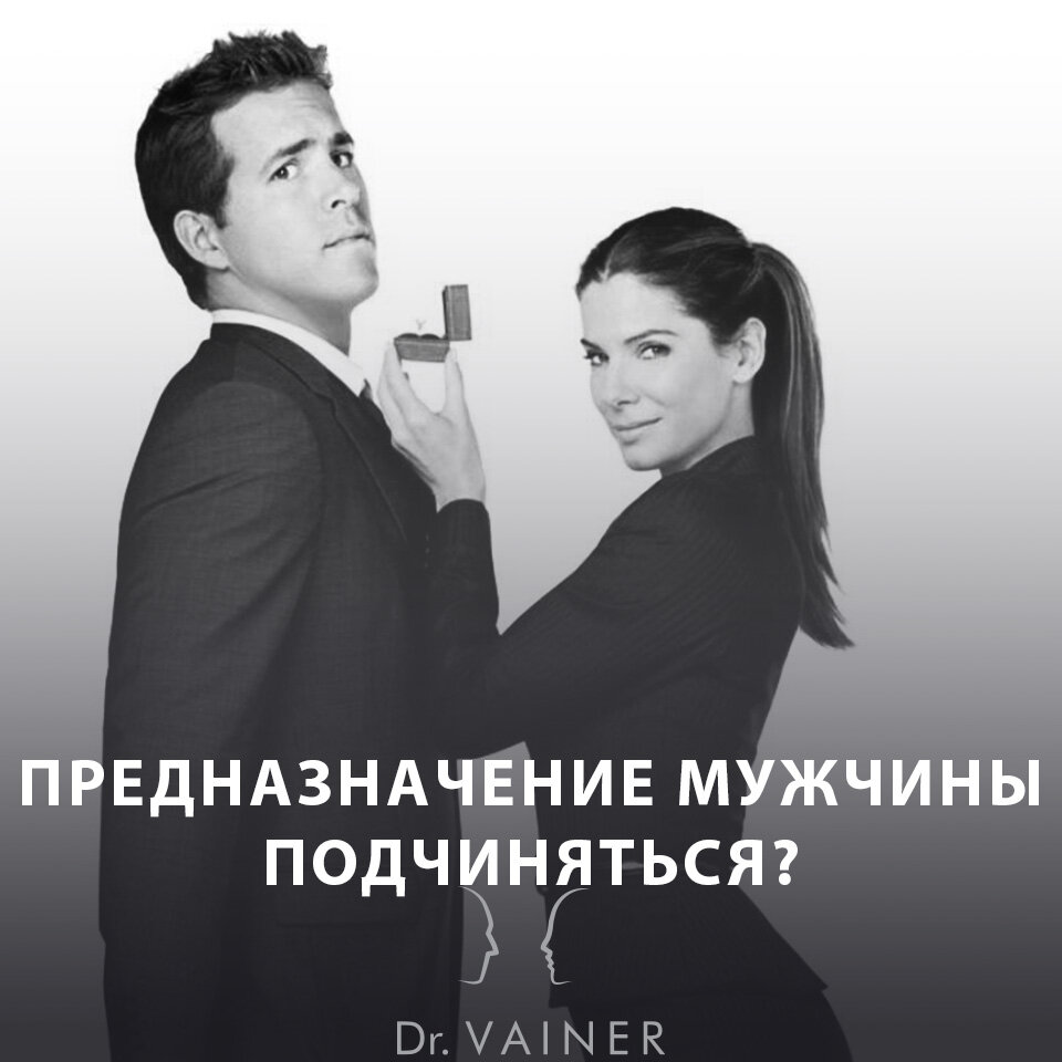 ПРЕДНАЗНАЧЕНИЕ МУЖЧИНЫ ПОДЧИНЯТЬСЯ? | doctor Vainer | Дзен