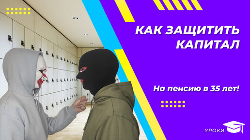 Ваши деньги в опасности! Как защитить капитал