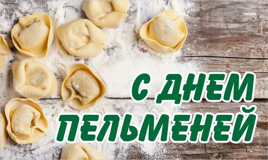 С днем пельменей картинки