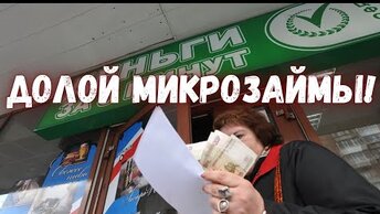 Почему микрофинансовые организации нужно запретить?