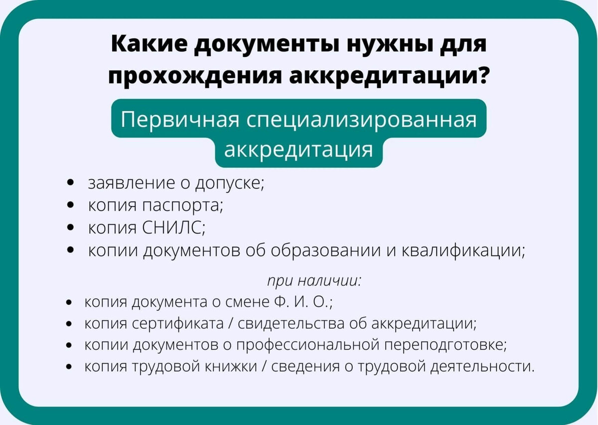 Смотрите все изображения: Какие документы нужны для прохождения аккредитации: первичной, первичной специализированной и периодической? 