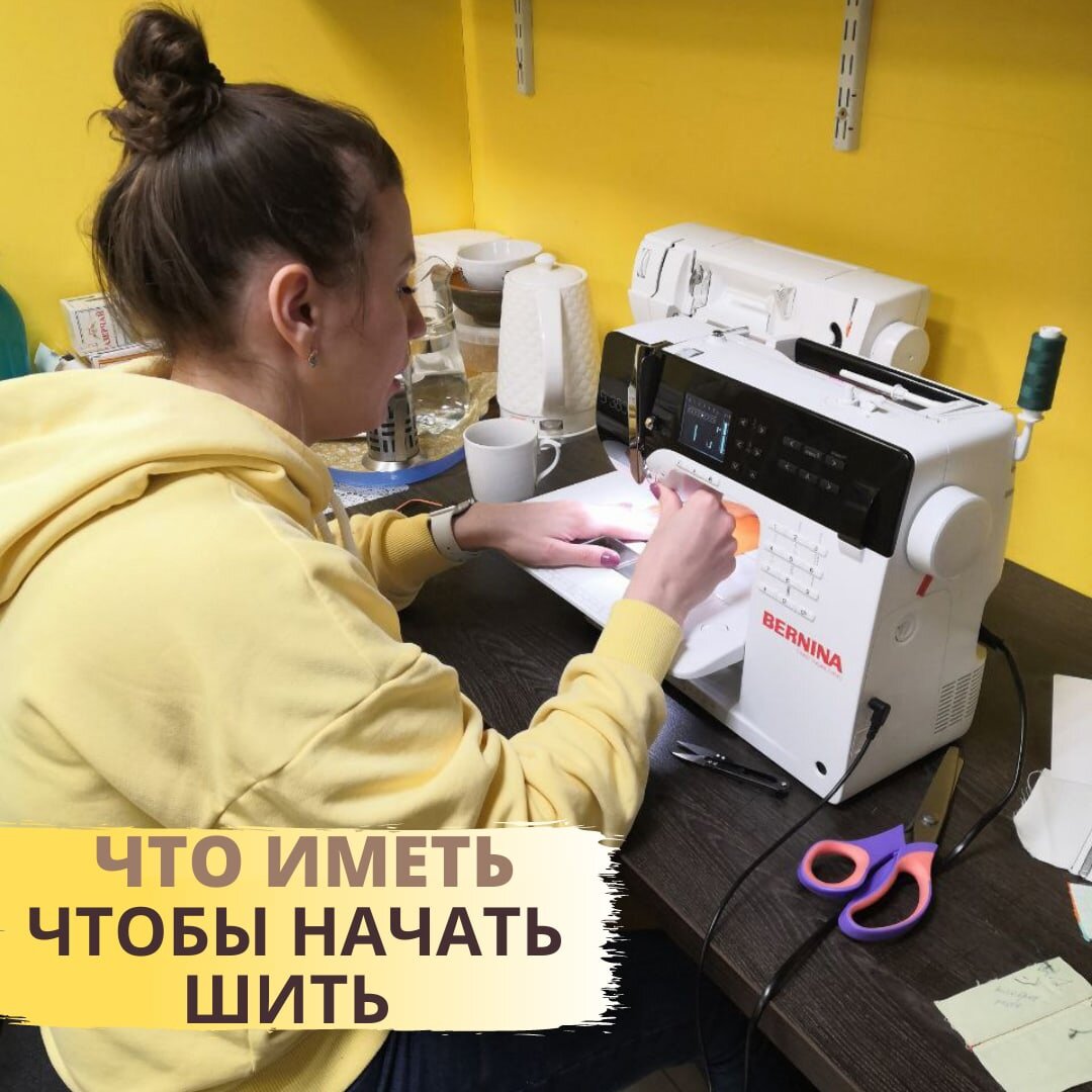 Набор оборудования и инструментов для тех, кто хочет шить на дому.