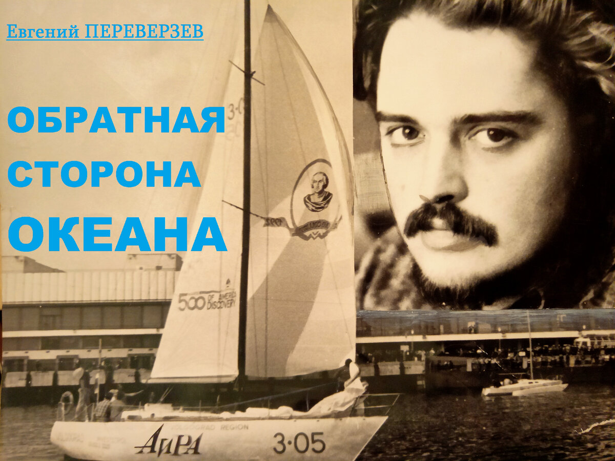 Обратная сторона океана | Евгений Переверзев: 