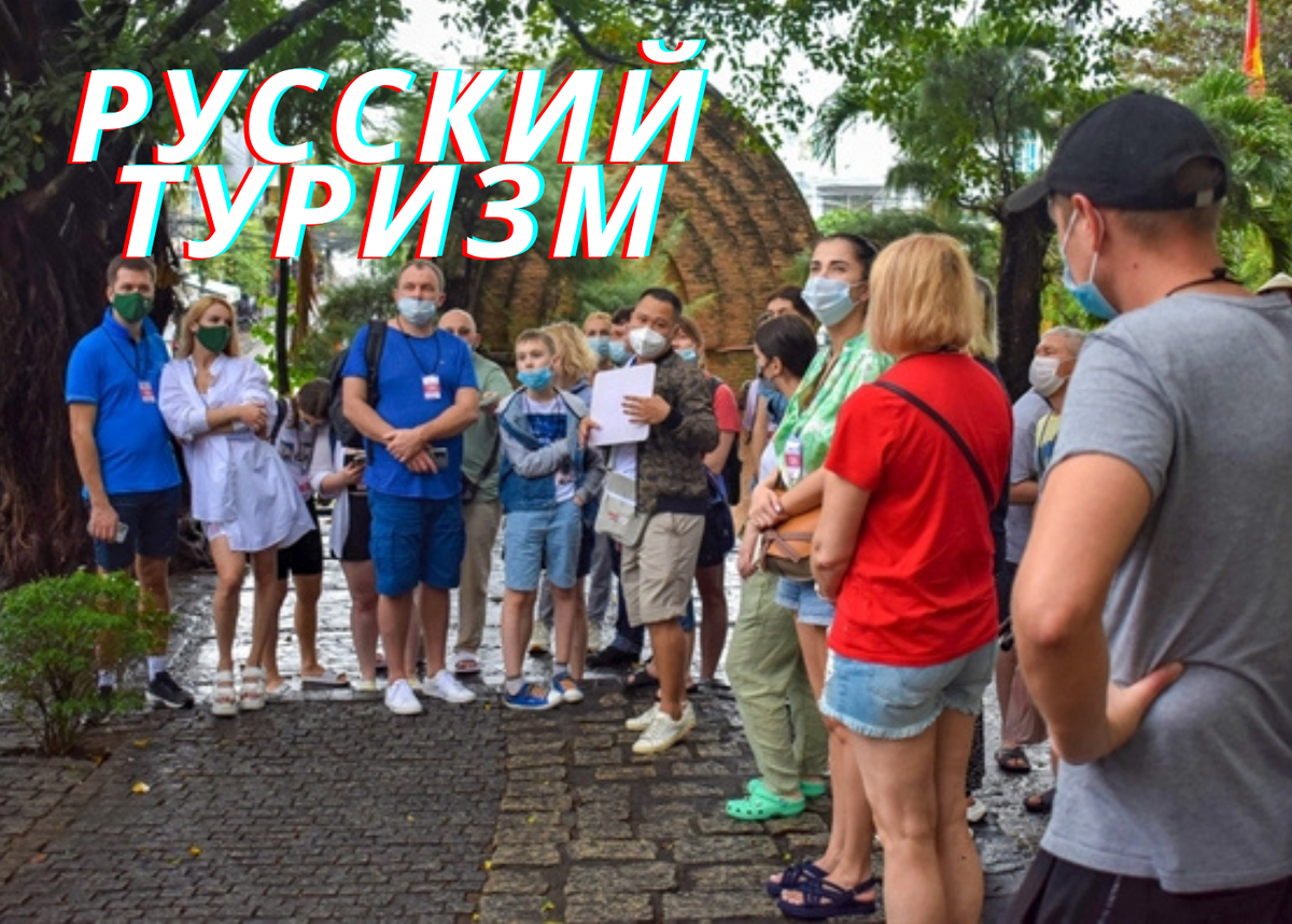 Российские туристы во Вьетнаме.