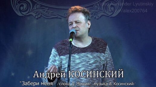 Андрей КОСИНСКИЙ - 