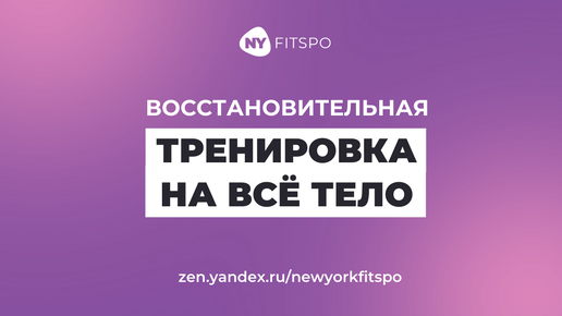 Восстановительная ТРЕНИРОВКА на все тело!