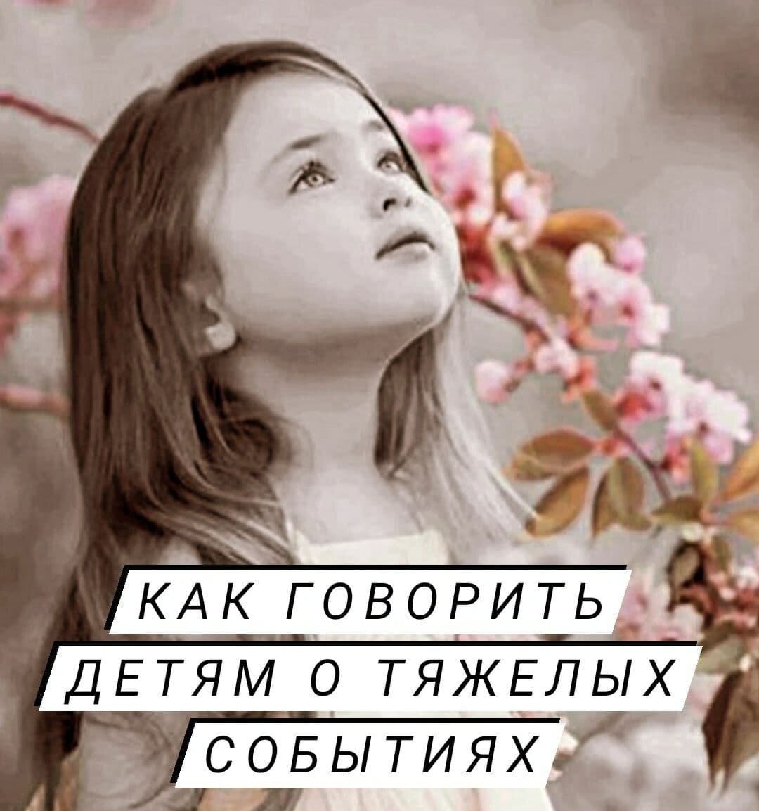 Очень важно эмоциональное состояние родителей. Если вы сами находитесь в панике, сильной тревоге, стрессе, то не сможете стать опорой для своего ребенка и эта тревожность будет передаваться ему, ребенок будет напуган еще больше.
Для начала нужно прийти в спокойное состояние на сколько это возможно в вашей ситуации.
1. Если ребенок спрашивает, что происходит, главное быть честным. Если вы отмахнетесь и скажете, что ничего не случилось, он услышит информацию в школе или интернете, и придумает свой самый страшный вариант, но к вам он уже не придет, потому что будет понимать, что правды вы ему не скажете.
2. Информацию давать по возрасту, но без эмоционального окраса, без осуждений кого-либо.
Можно сначала спросить: Что он уже знает. Также говорите о своих чувствах, и о чувствах ребенка.
Сказать: «Сейчас не простое время, я вижу, что ты переживаешь, мне тоже страшно, но мы справимся, я или мы с папой будем всегда рядом, со мной ты в полной безопасности, бояться это нормально».
3. Чаще обнимайте, держите за руку, гладьте, целуйте.
Можно также проговаривать успокаивающие слова, гладить по спинке, когда ребенок спит. Он тоже всё будет чувствовать и успокаиваться.
Предлагайте игры, где надо сражаться или наоборот, прятаться, затаиться. Рычать как тигр. Постучать по кастрюлям.
Дайте ему ответственность - следить за игрушкой. Это возвращает ребенку опору!
Если страх у ребенка очень сильный - есть практики "колыбельки".
Кстати, они полезны и нам, взрослым.
Посадить ребенка на руки и начинаем укачивать и тихонько напевать, поглаживая по спине, голове. "Тшшшшш...всё хорошо, ты в безопасности...я рядом».