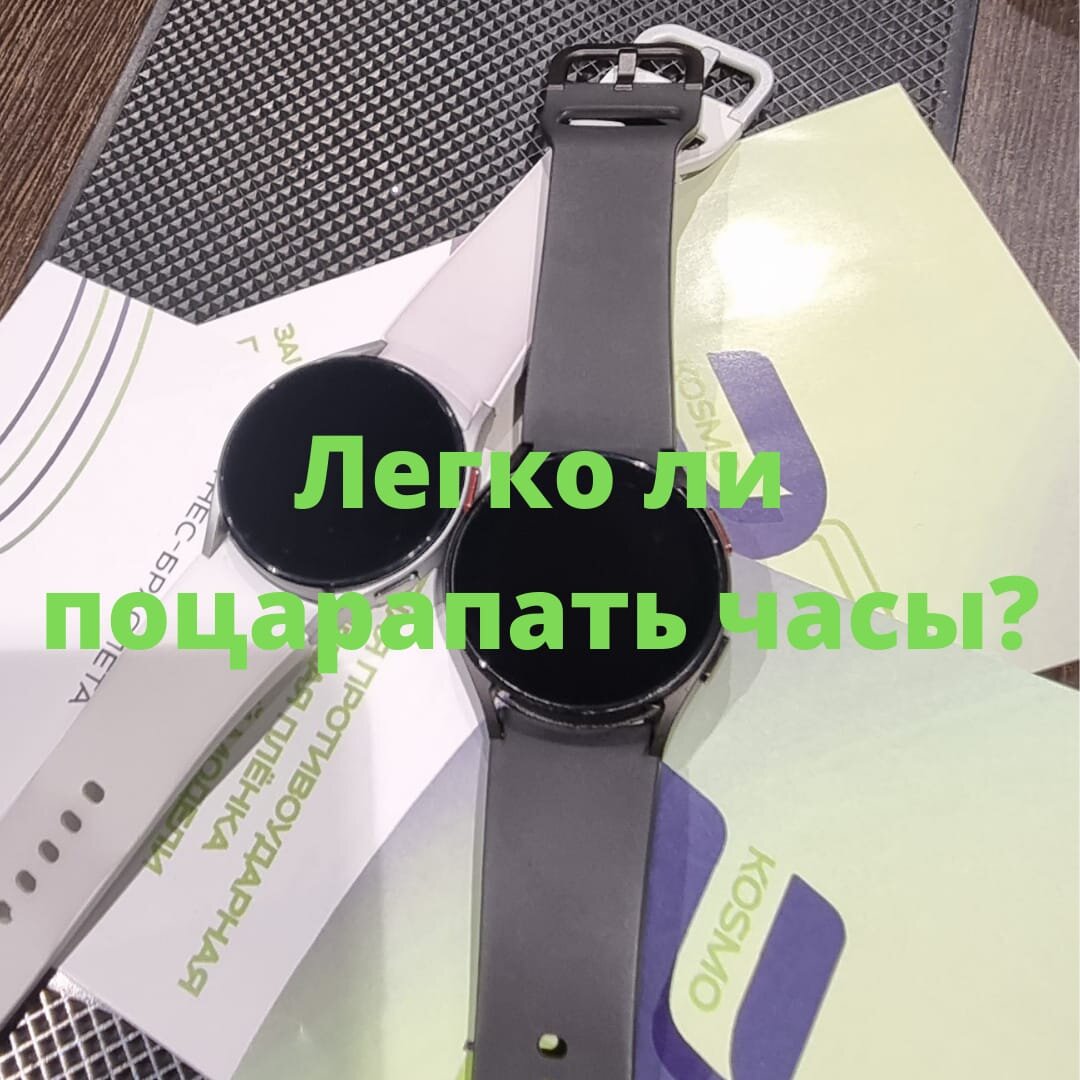 Вы только что купили новые дорогие часы. Неудивительно, что вы беспокоитесь о том, что они поцарапаются - ведь вы хотите сохранить их в идеальном состоянии. Мы ответили на вопрос, легко ли царапаются часы, а также рассказали, что можно сделать для предотвращения и решения этой проблемы. 
Как предотвратить появление царапин на часах?

Рано или поздно на вашем устройстве появится пара царапин, так уж сложилось. Но вы оцените, как можно уменьшить вероятность этого.

Бережное хранение

У вас может возникнуть соблазн хранить часы вместе. Это плохое решение, поскольку застежки могут быть острыми и царапать поверхность. Кроме того, часы будут двигаются вместе, что приведет к появлению потертостей.

К счастью, большинство коллекционеров хранят свои часы в коробках, в которых они поставлялись, поэтому такой риск исключен.

Следите за тем, чем вы занимаетесь

Ваши часы выглядят великолепно, и, возможно, вам не хочется снимать их с запястья. Однако, если вы занимаетесь активной деятельностью в течение дня, вам придется это сделать.

Сняв часы с запястья, не забывайте о том, где вы их храните - вдруг кто-то случайно наступит на них или уронит?

Носите его под запястьем

Вы когда-нибудь смотрели фильм "Джон Уик"? Вы могли заметить, что он носит свои часы весьма необычным образом. Циферблат находится на внутреней стороне запястья. Поскольку он не так сильно подвержен воздействию окружающей среды, вероятность того, что его циферблат поцарапается, резко снижается.

Осторожность при ношении часов на запястье

Лучшим советом является бережное отношение к часам. Вы можете избегать предметов, которые могут удариться о ваших часах, и вместо этого использовать другую руку для выполнения различных задач.

Да все что мы перечислили это отличные способы сохранить идеальный вид вашего устройства 💪💪💪

Но можно все упростить🔥👌💡 наклеить защитную пленку на ваше устройство и перестать обращаться внимание на 90% ваших действий руками 🤗
