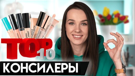 Консилер | Топ 10 | Люкс & Бюджетная косметика | лучшие Консилеры