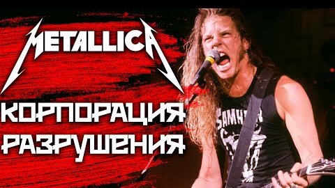 Корпорация разрушения METALLICA: история песни Damage Inc