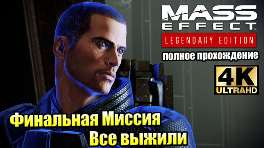 Mass Effect 2 Legendary Edition #39 — Финал ВСЕ ВЫЖИЛИ {PS5} прохождение часть 39