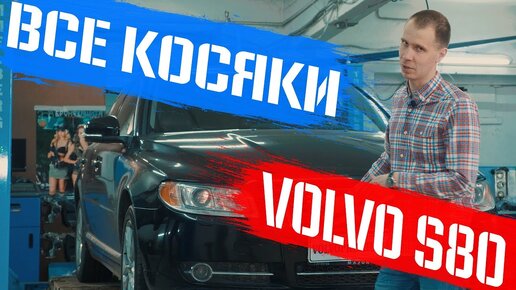 Ремонт и сервис Volvo S80 (Вольво S80)