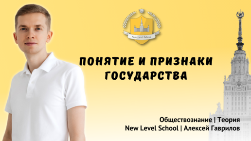 Понятие и признаки государства | Обществознание — ЕГЭ - ОГЭ | New Level School