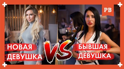 Новая девушка vs бывшая девушка. Кого выбрать? Аргументы за и против. Решай сам!