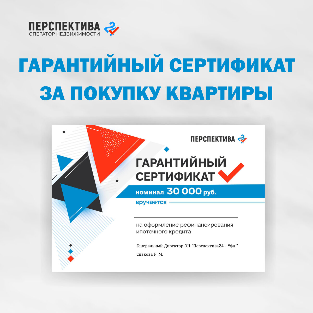  - Сегодня ипотечная ставка на вторичную недвижимость действительно выросла  -Но все эксперты уверены в том, что снижение неизбежно в течение нескольких месяцев
 - Ждать снижения - не выгодно, потому что никто не гарантирует, что цены на квартиры не повысятся
ПЕРСПЕКТИВА24 - крупная и надежная компания с безупречной репутацией. Чтобы гарантировать своим клиентам выгодную ипотеку мы дарим
 ГАРАНТИЙНЫЙ СЕРТИФИКАТ на рефинансирование ипотеки каждому нашему клиенту!
Сертификат позволит вам рефинансировать вашу ипотеку под новую выгодную ставку!
А также, мы решили ПОДАРИТЬ ОДИН СЕРТИФИКАТ ЗА РЕПОСТ
Для участия:
1. Сделайте репост этого поста к себе в сторис и подписаться на сообщество и ютуб канал.
2. Отметьте нас так, чтобы ссылка была активна (@....ваш аккаунт...), иначе мы не увидим репоста
3. Напишите в комментариях под этим постом слово «Готово»
8 апреля мы выберем победителя случайным образом с помощью сервиса @lizaonair
Удачи! 
