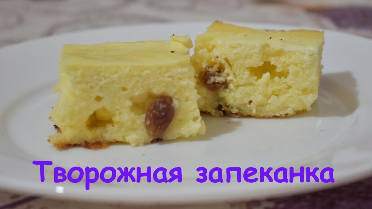 Творожная запеканка 