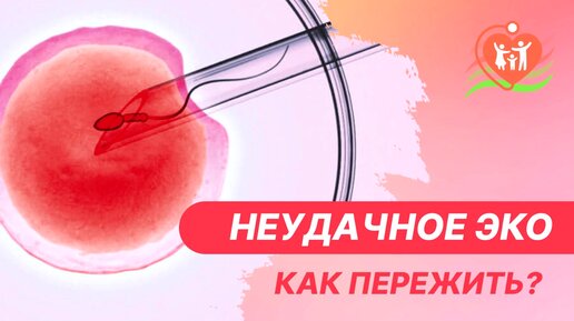 Неудачное ЭКО - как пережить?